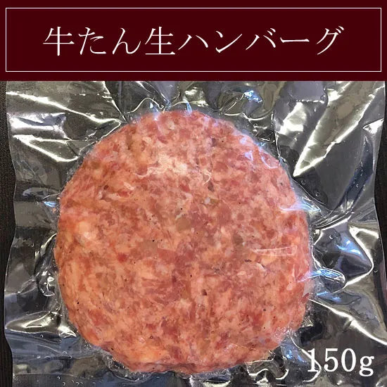 牛たん生ハンバーグ 150g