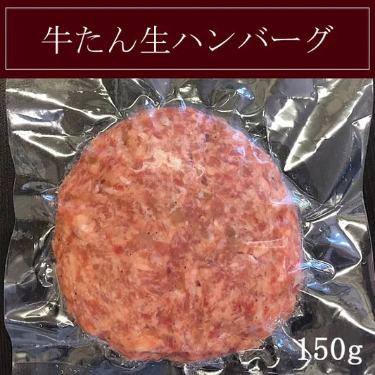 牛たん生ハンバーグ 150g